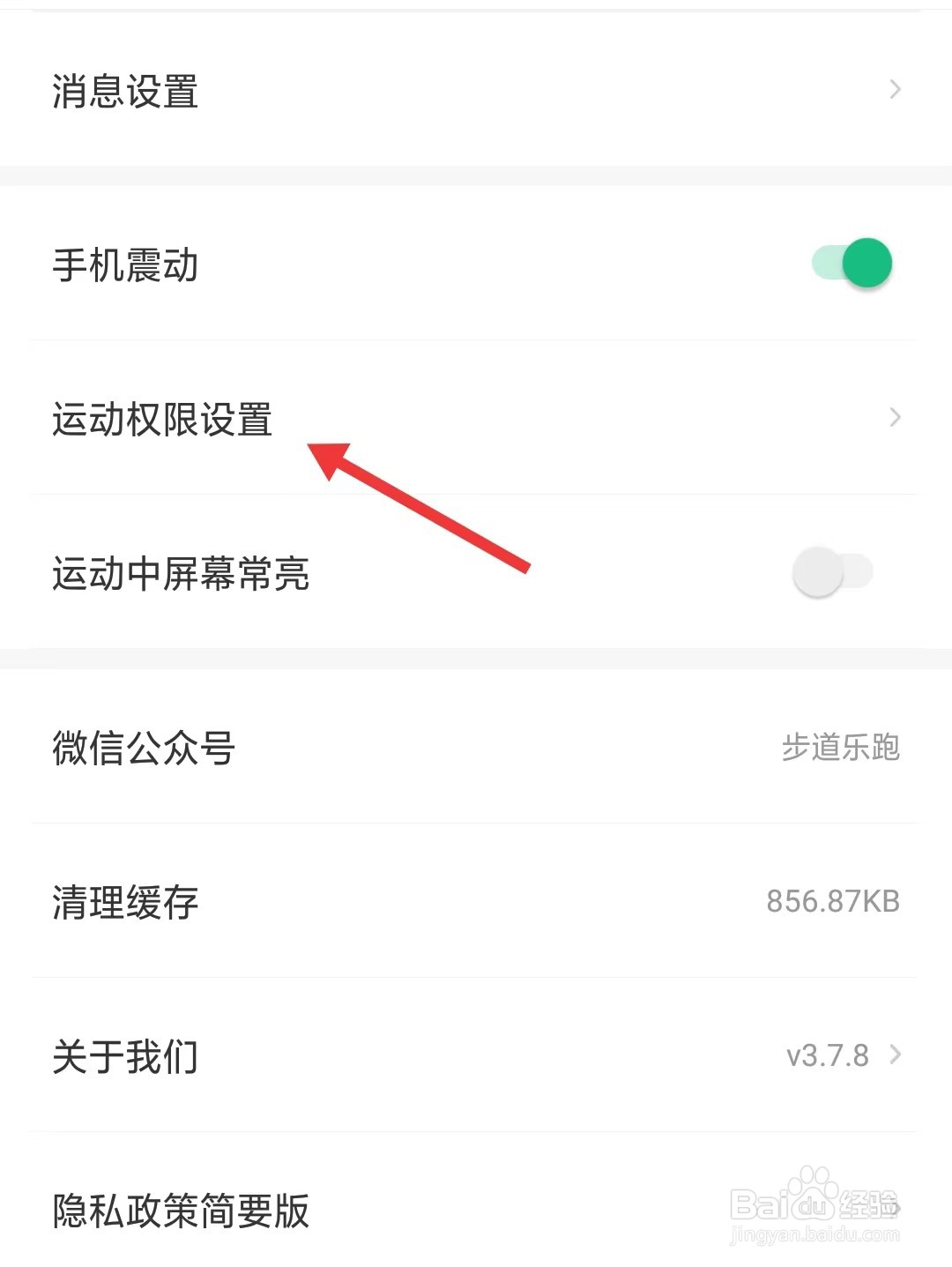 步道乐跑app如何找到运动权限设置