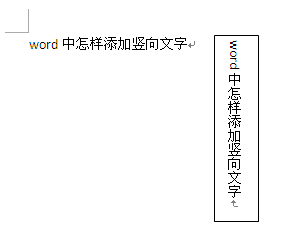 如何在word中添加豎向文字