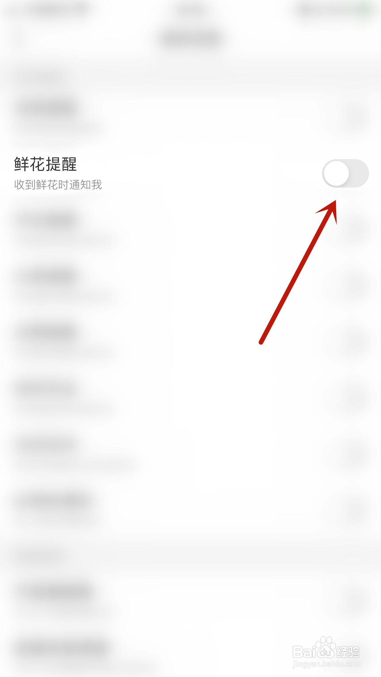 开心微微怎么停用鲜花提醒