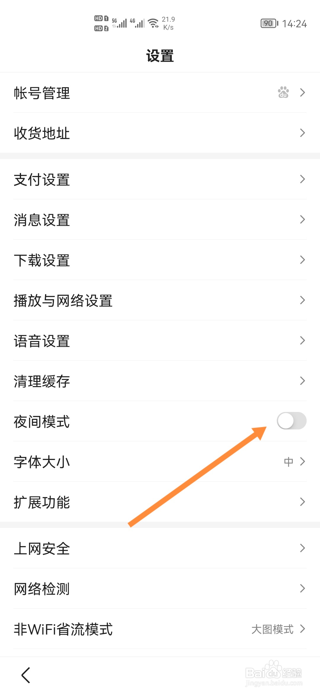 百度APP怎样开启夜间模式