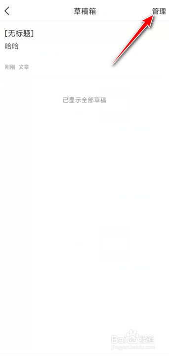 手机今日头条怎么删除草稿
