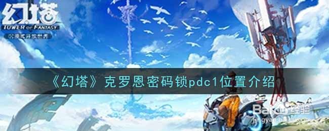《幻塔》克罗恩密码锁pdc1位置介绍