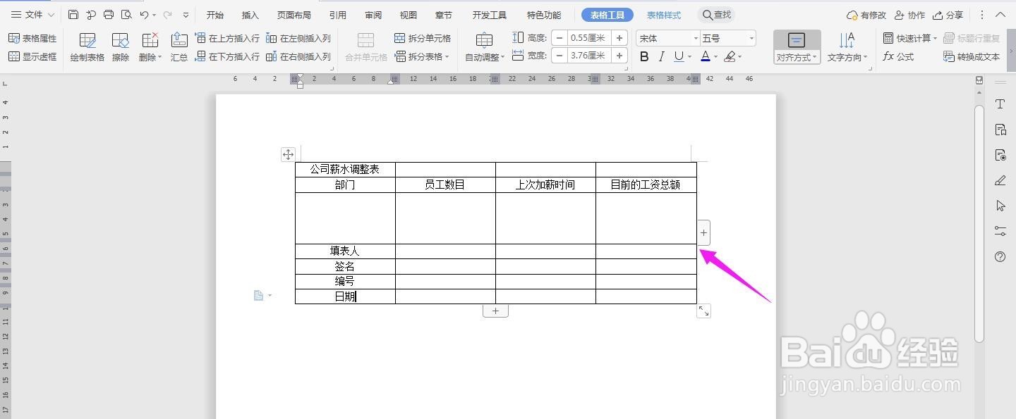WPS2019 Word怎么制作公司薪水调整表