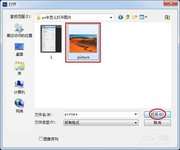 ps中怎么打开图片