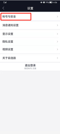 腾讯自选股如何注销账号