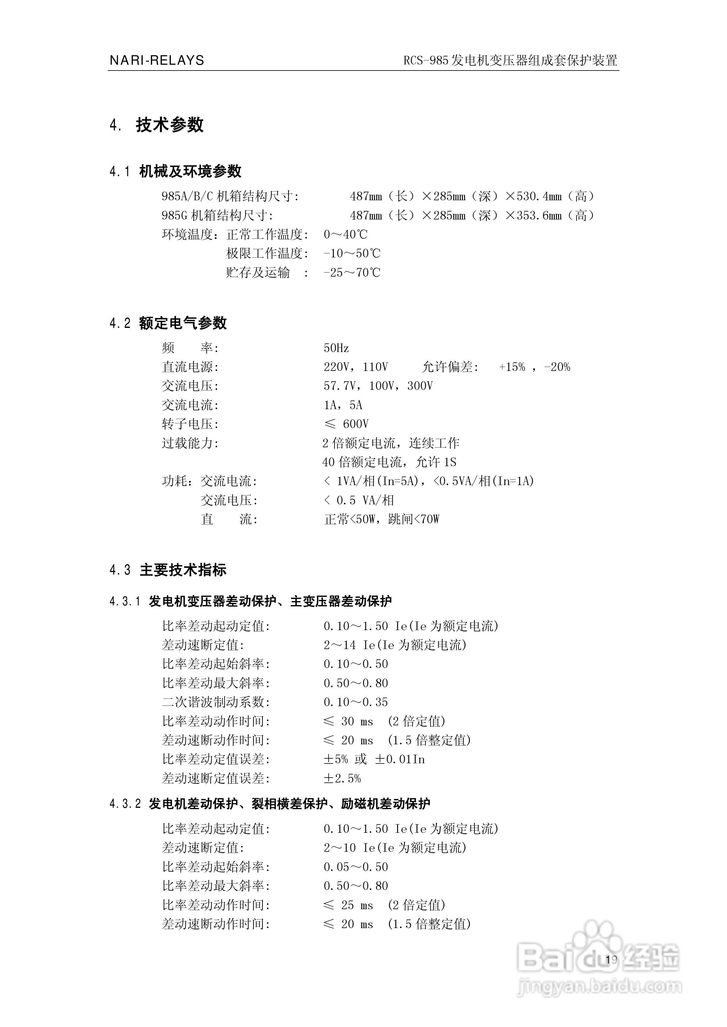 南瑞RCS-985G发电机变压器成套保护装置技术说明书:[3]