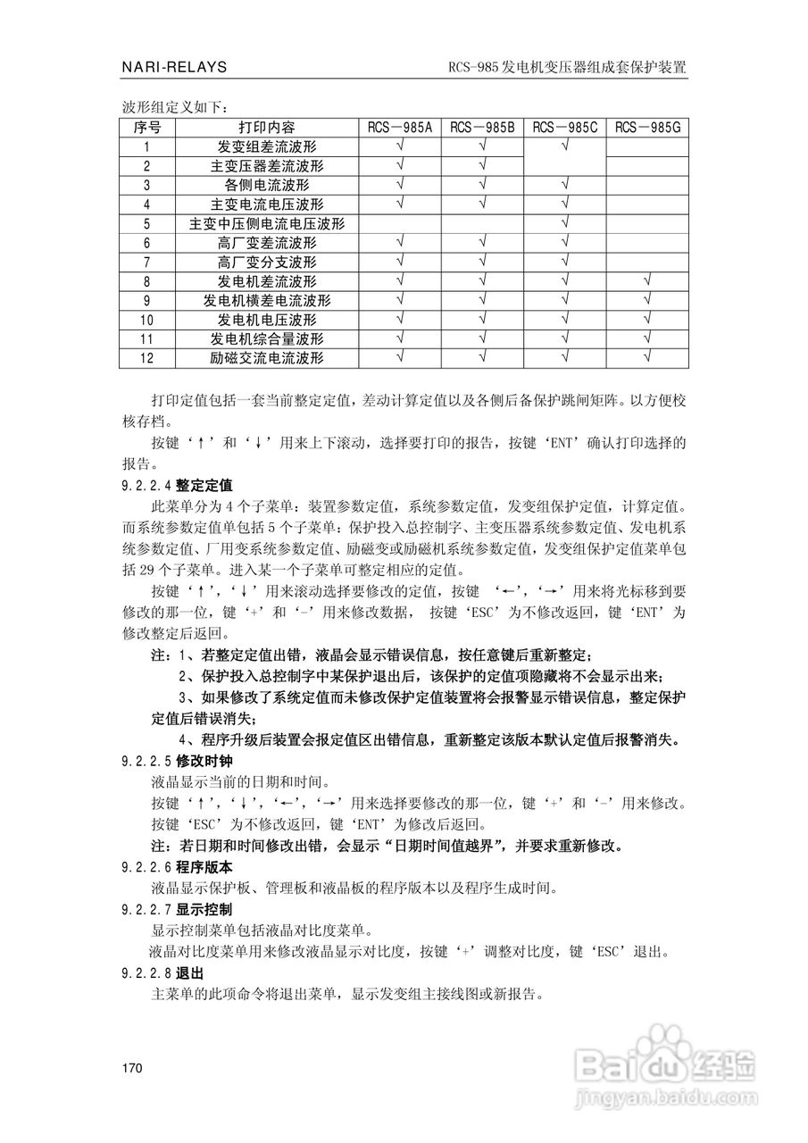南瑞RCS-985G发电机变压器成套保护装置技术说明书:[18]