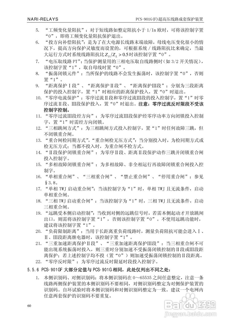 南瑞PCS-901G(F)超高压线路成套保护装置使用说明书:[7]