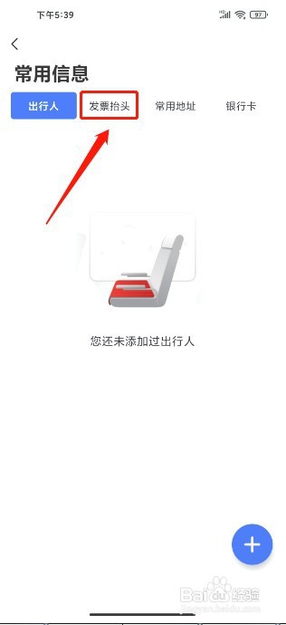 艺龙旅行到哪里添加发票抬头