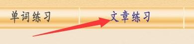 如何设置日语打字通日文打字课程阅读文章练习