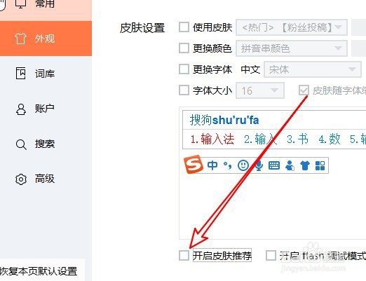 搜狗拼音输入法怎么样关闭皮肤推荐提示窗口