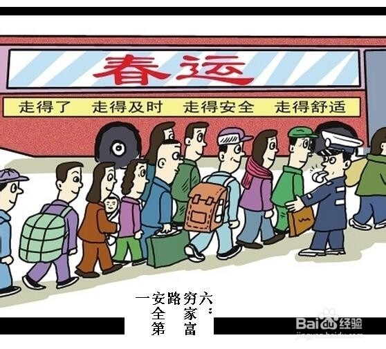 春运旅途，如何做到安全快乐
