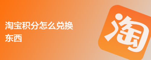 淘宝积分怎么兑换东西