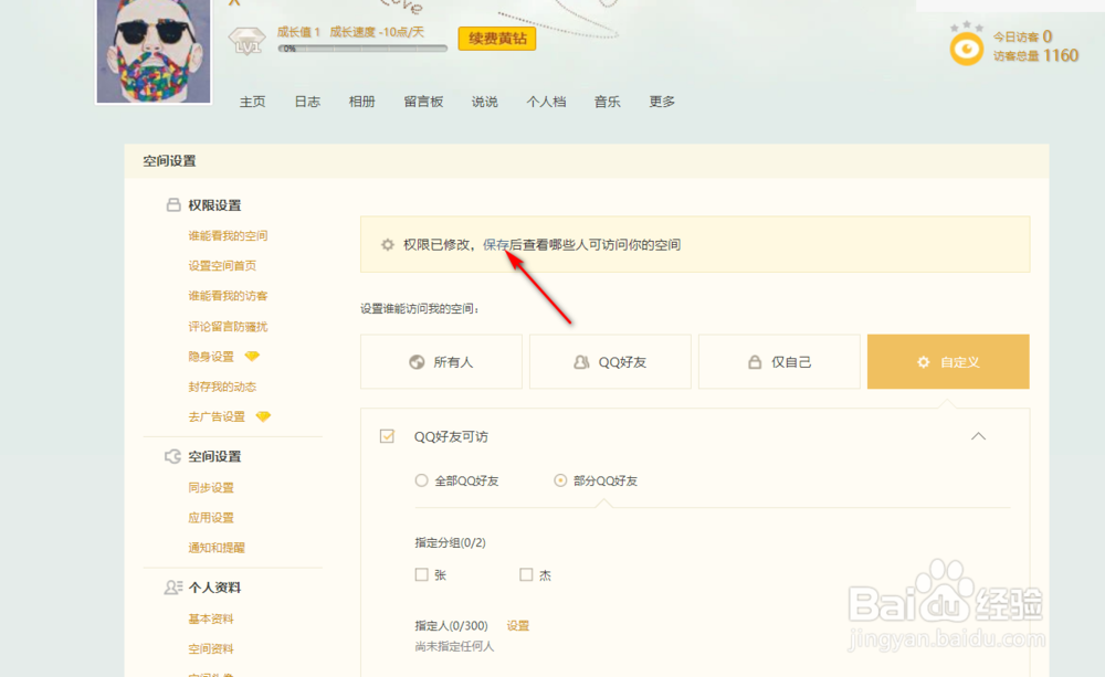 QQ空间怎么设置指定的人访问