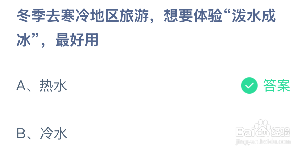 蚂蚁庄园2024年12月20：冬游寒地想泼水成冰宜用