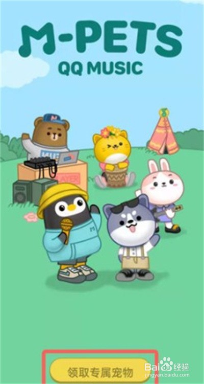 QQ音乐怎么领养音乐宠物