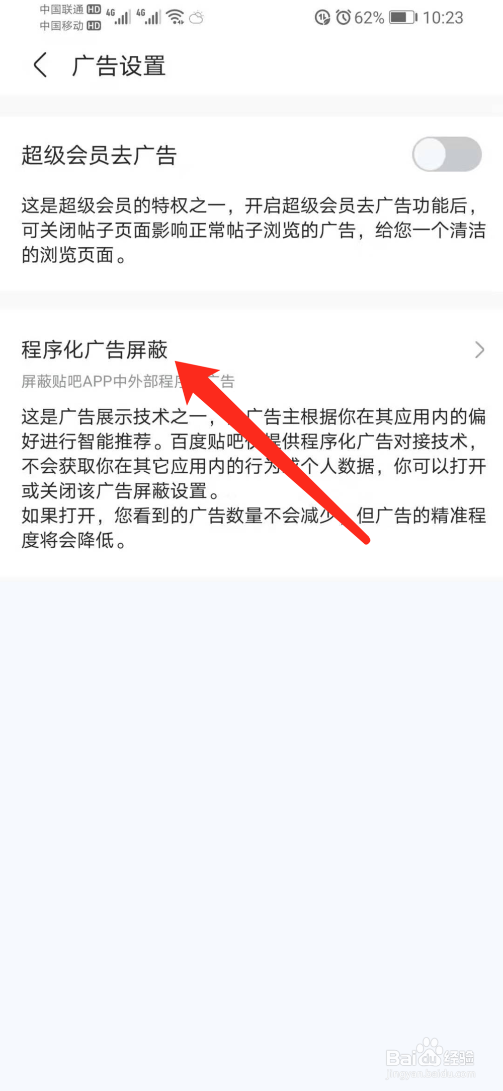 百度贴吧怎么开启程序化屏蔽广告功能