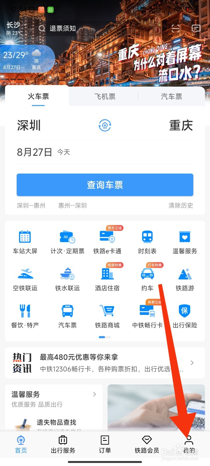 如何在12306APP重置支付密码