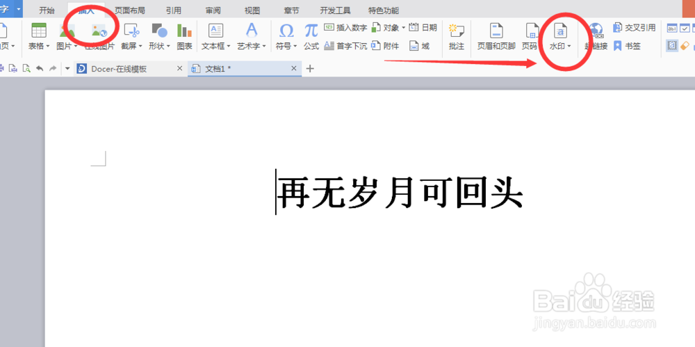 A4纸word文档/wps文字 如何添加全背景图片水印