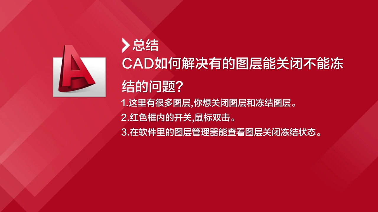 CAD如何解决有的图层能关闭不能冻结的问题