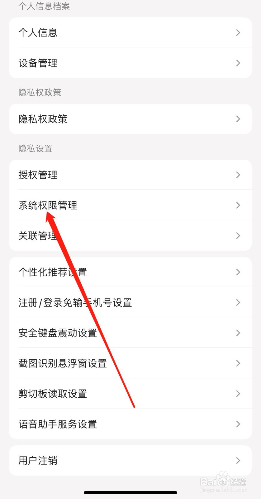 掌上生活怎么查看系统权限管理