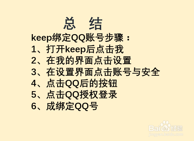 keep如何绑定QQ?