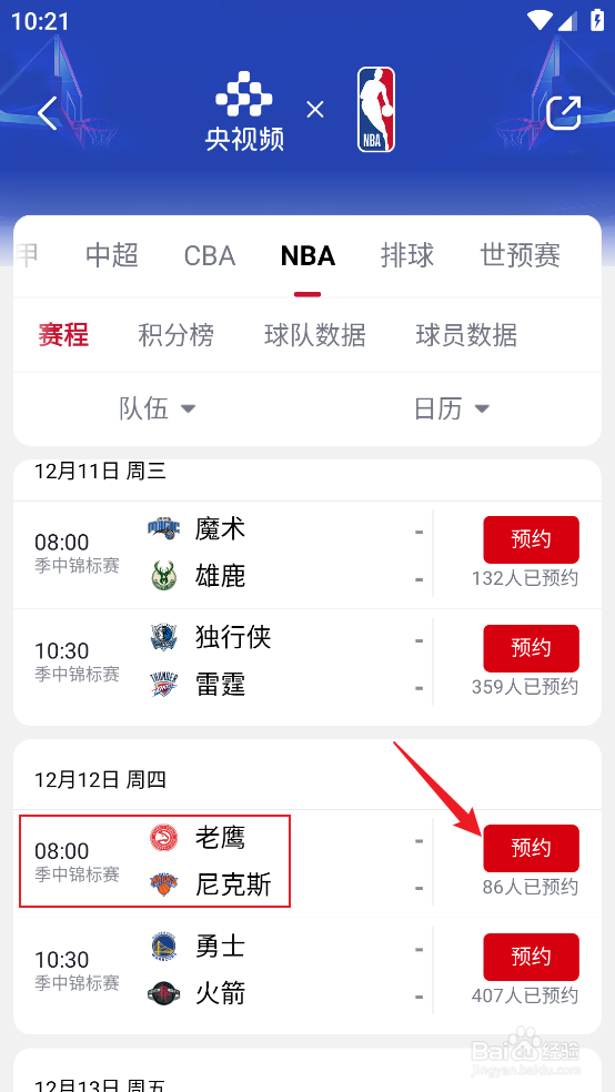 央视频怎么观看12月12日NBA老鹰VS尼克斯直播