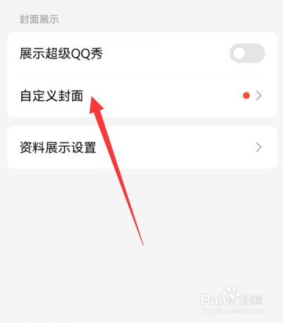 手机qq如何自定义封面