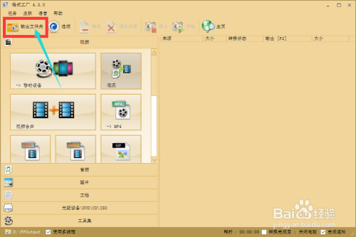 格式工厂如何修改保存路径