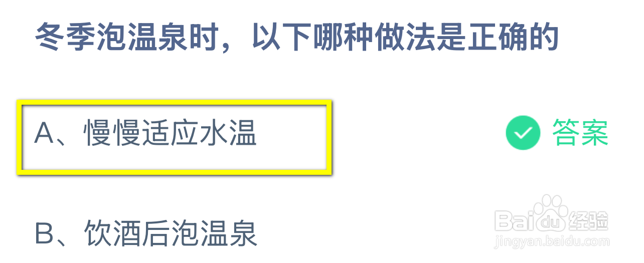 蚂蚁庄园2024.12.12：冬季泡温泉哪种做法正确？
