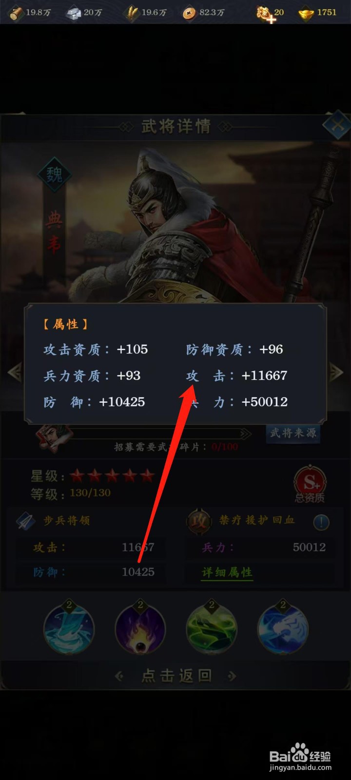 梦幻金字塔怎样查看典韦的攻击