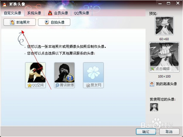 如何换QQ头像
