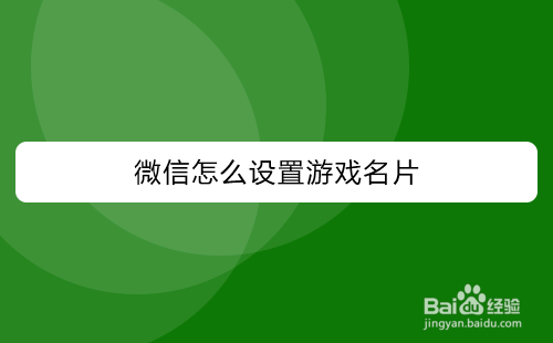 微信怎么设置游戏名片