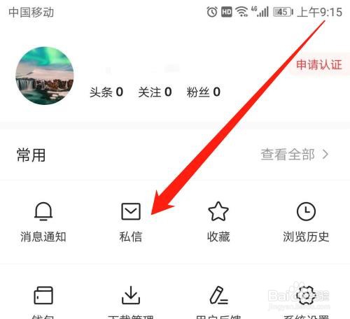 今日头条怎么设置不接收陌生人的信息