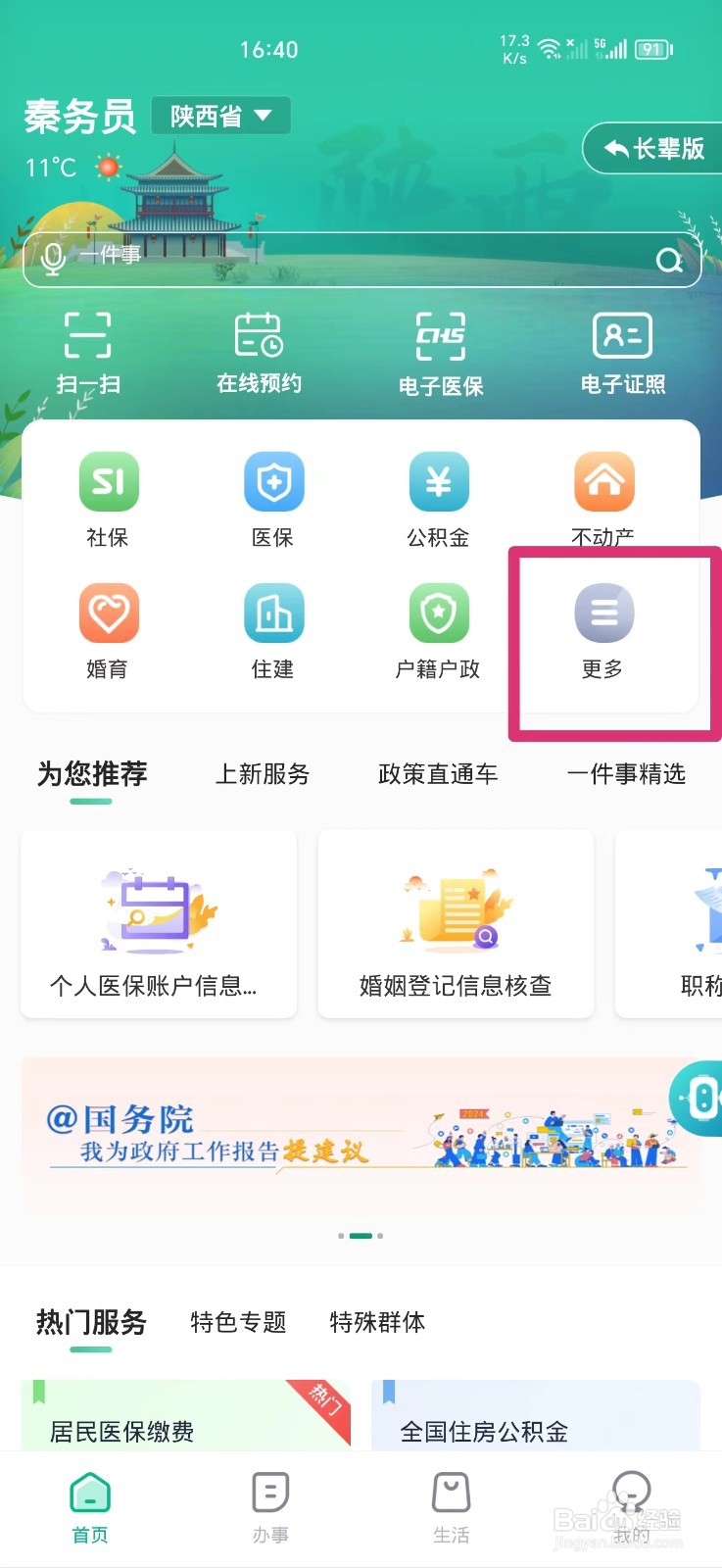 秦务员APP上如何办理居住证签注