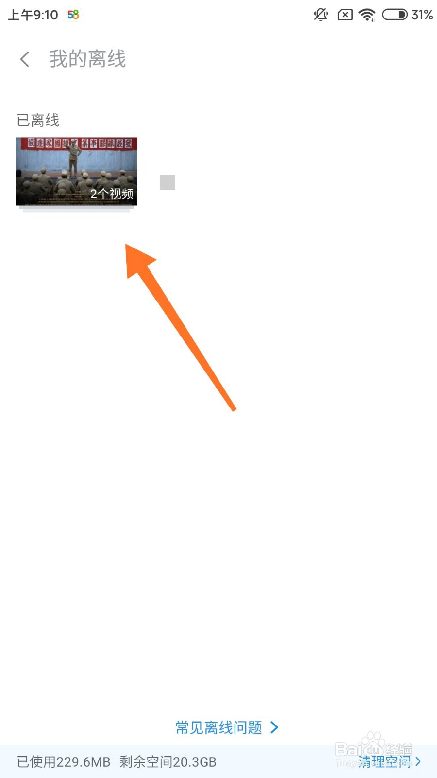 小米视频怎么删除离线视频？