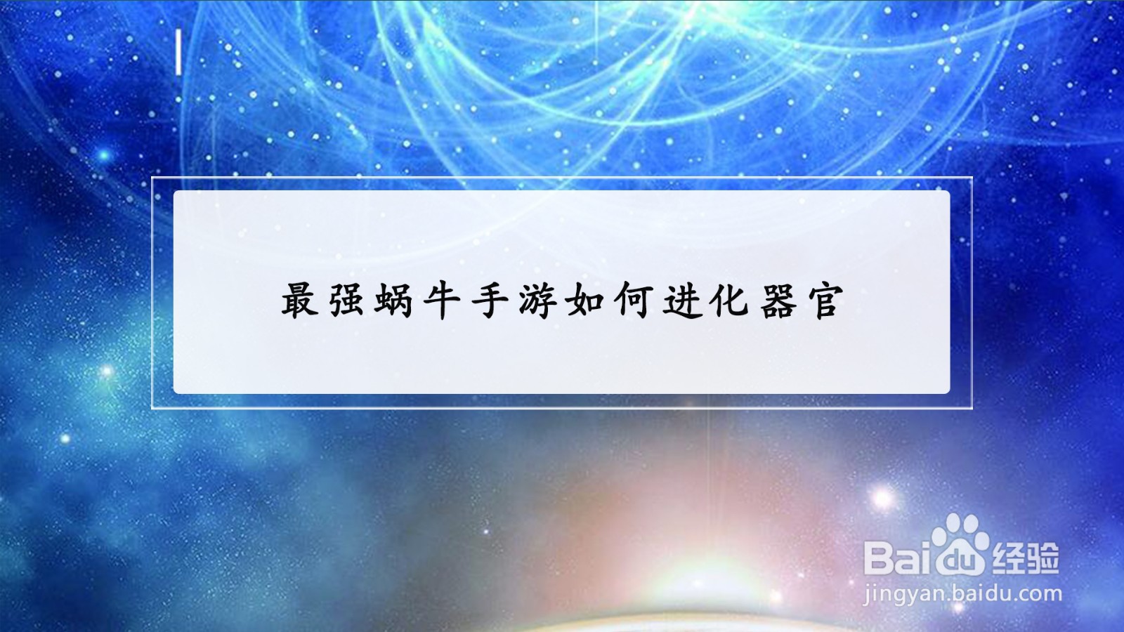 最强蜗牛手游如何进化器官