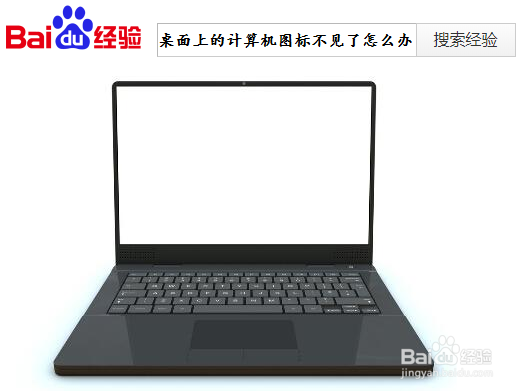 桌面上的计算机图标不见了怎么办