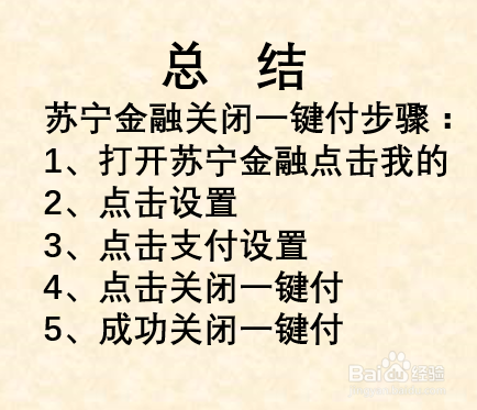 如何关闭苏宁金融一键付功能?