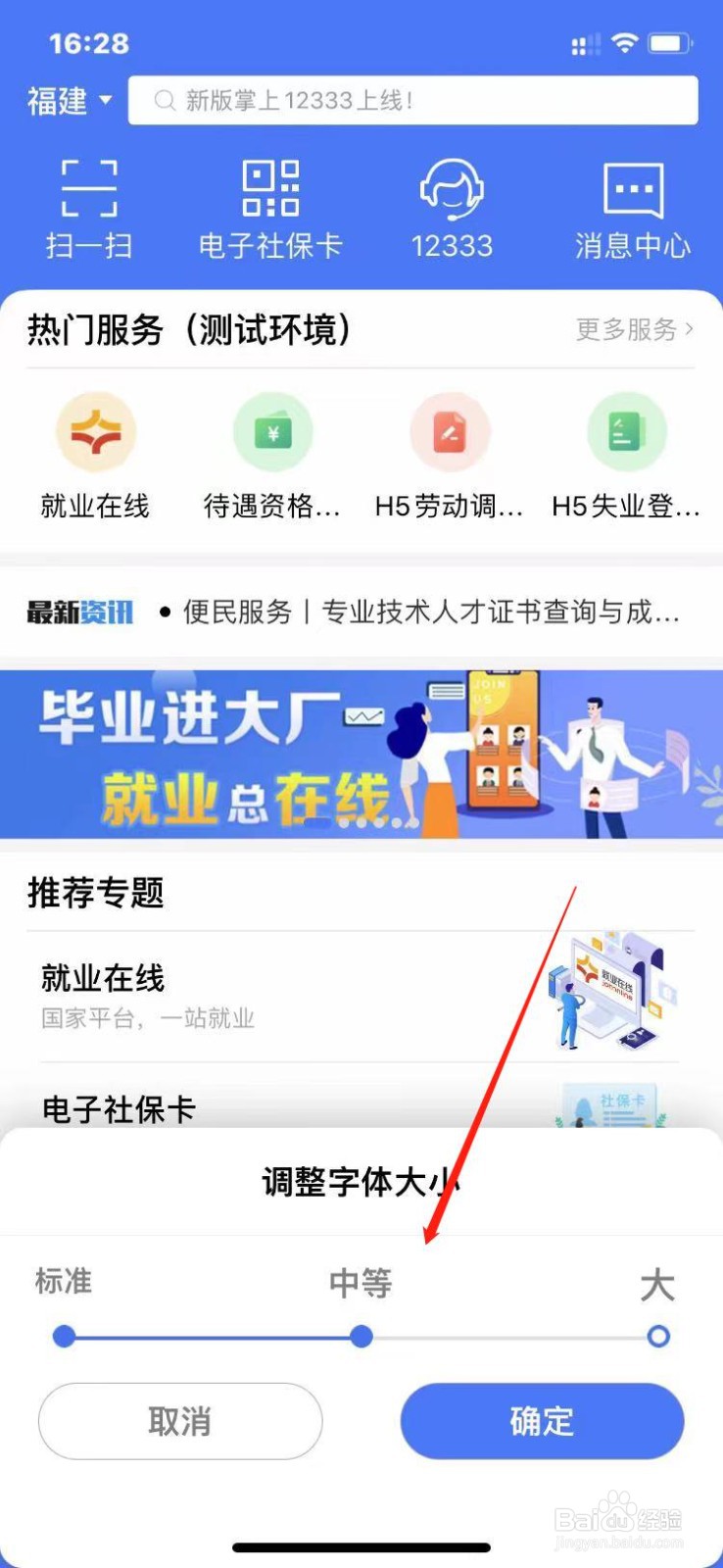 掌上12333如何调整字体大小？