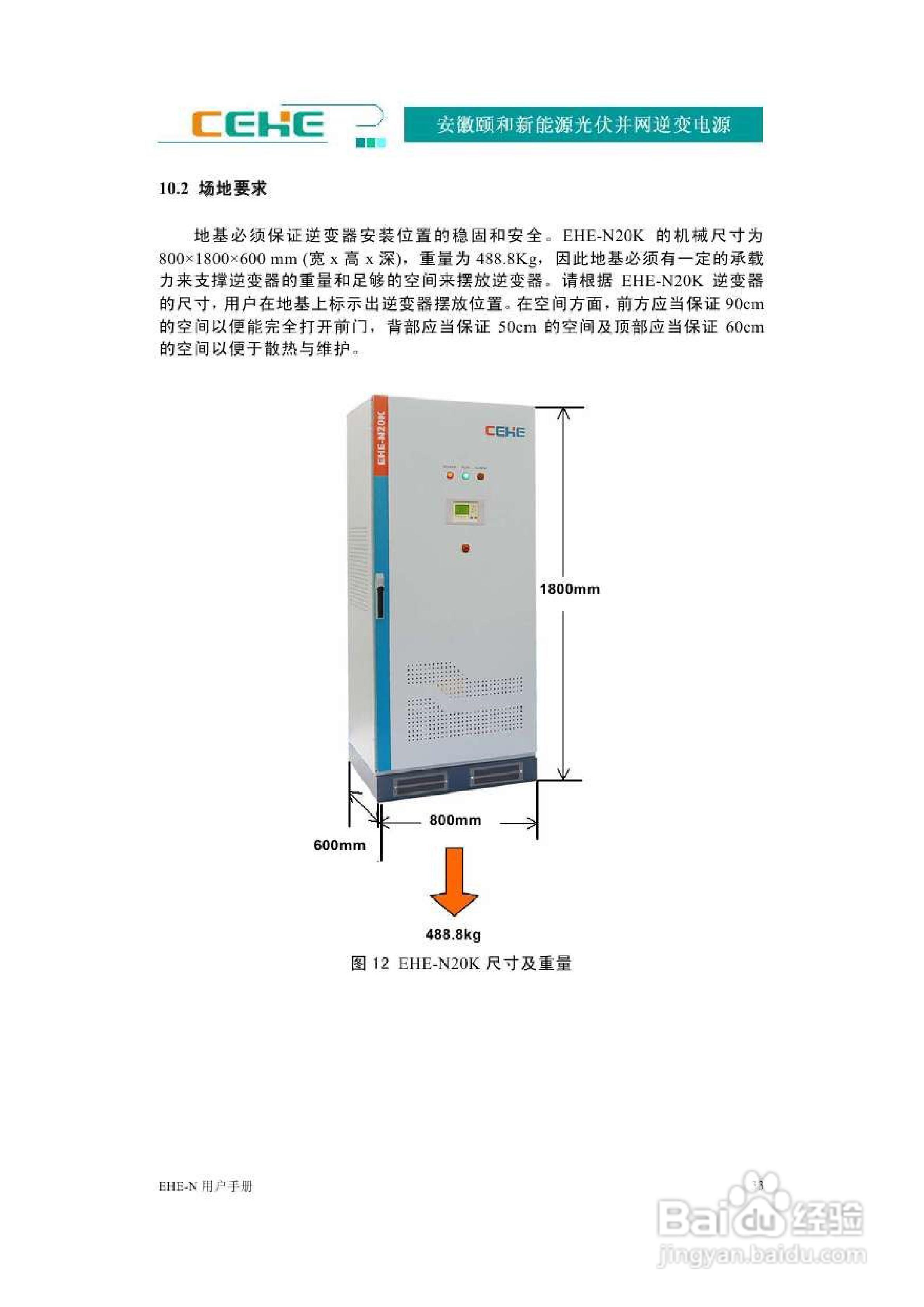 颐和新能源EHE-N20K光伏并网逆变电源用户手册:[4]