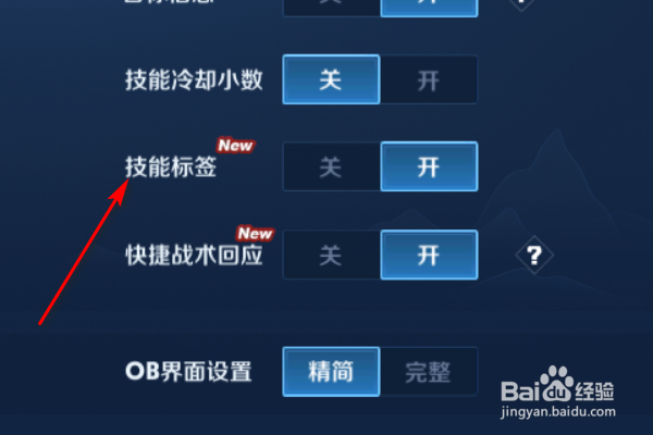 王者荣耀怎样设置技能标签？