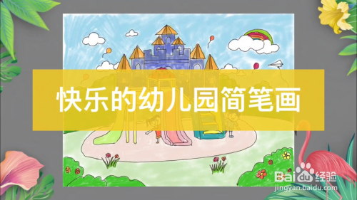 快樂的幼兒園簡筆畫