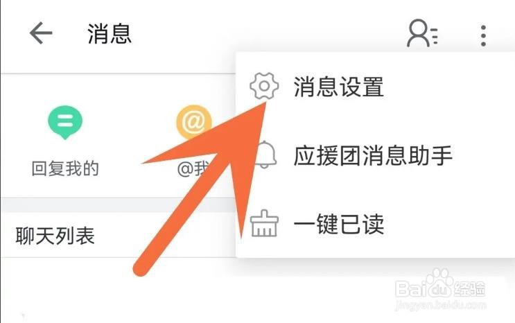 如何关闭哔哩哔哩应援团消息？