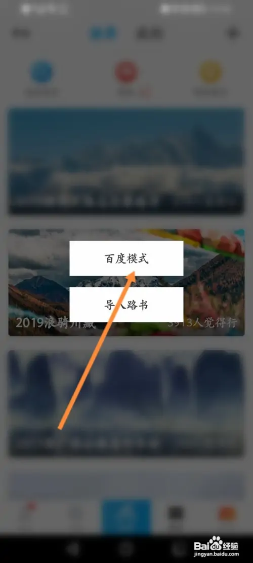 行者骑行软件在哪开启路书百度模式