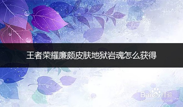 王者荣耀廉颇皮肤地狱岩魂怎么获得