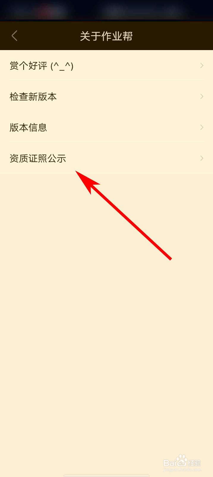 作业帮app怎么查看营业执照信息