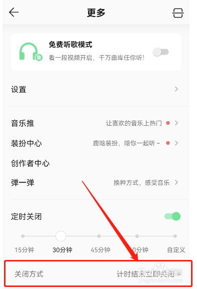 QQ音乐播完整首歌再关闭怎样设置