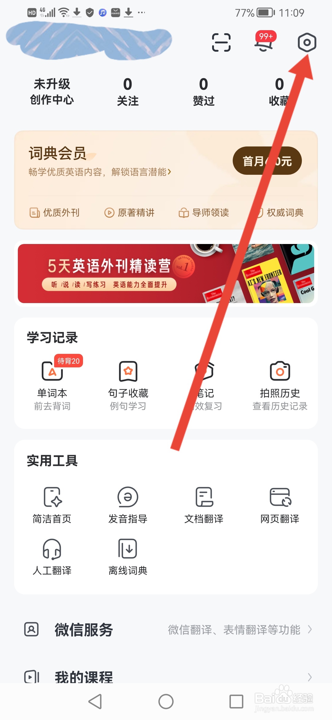网易有道词典怎么查看当前版本