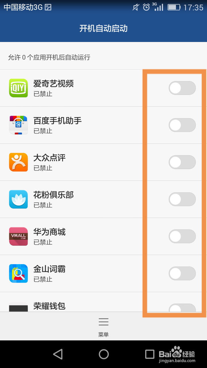 华为荣耀怎么禁止开机启动项？